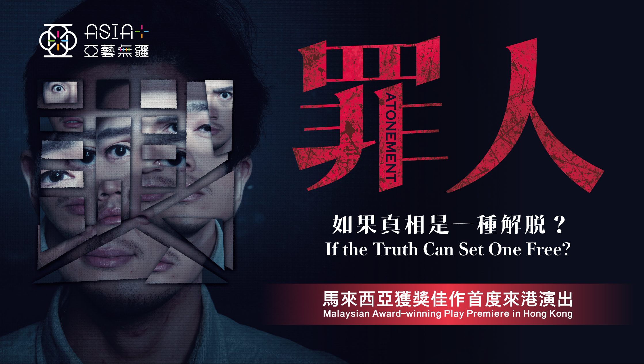 「亞藝無疆」藝術節2024：木卡空間《罪人》(馬來西亞)舞台照片